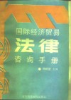 国际经济贸易法律咨询手册