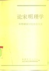 论宋明理学  宋明理学讨论会论文集