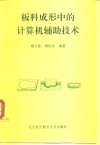 板料成形中的计算机辅助技术 封面