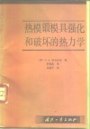 热模锻模具强化和破坏的热力学