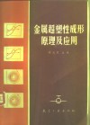金属超塑性成形原理及应用