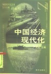 中国经济现代化