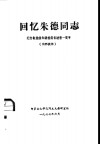 回忆朱德同志  纪念敬爱的朱德委员长逝世一周年