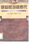 盖世武功垂后代  中国历代名将纪略 封面