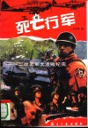 死亡行军  二战美军大溃败纪实 封面