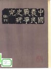 中国农民战争史研究集刊  第1辑