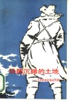 唤醒沉睡的土地  十万官兵开发北大荒