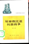 埃塞俄比亚抗意战争  1935-1936年