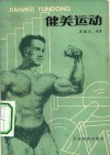 健美运动