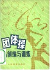 团体操的创编与训练