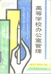 高等学校办公室管理