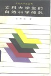 文科大学生的自然科学修养
