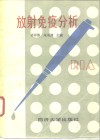 放射免疫分析  1986年放射免疫分析论文报告和经验交流会论文选编