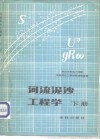 河流泥沙工程学  下