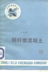 钢纤维混凝土