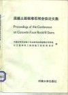 混凝土面板堆石坝会议论文集