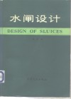 水闸设计