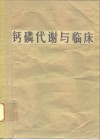 钙磷代谢与临床