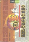 心肌病心律失常心力衰竭660问