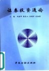 证券投资通论