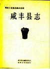 咸丰县志 封面