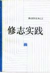 修志实践