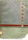 冷轧带钢生产  上