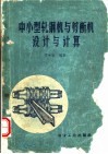 中小型轧钢机与剪断机设计与计算
