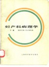 妇产科病理学  下