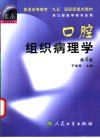 口腔组织病理学  第4版