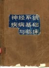 神经系统疾病基础与临床