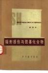 辐射损伤与巯基化合物  国际原子能机构1968年10月座谈会会议录