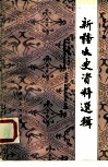 新疆文史资料选辑  第20辑