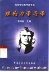 理论力学导学