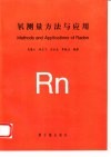 氡测量方法与应用