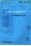 化学工业中的吸收操作  气体吸收工艺与工程