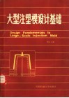 大型注塑模设计基础