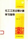 化工工艺过程计算学习指导