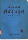 石油化工技术参考资料  35  下  热交换器设计