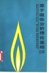 原子吸收分析理论基础  上