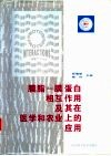 膜脂－膜蛋白相互作用及其在医学和农业上的应用