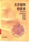 北京植物检索表 封面