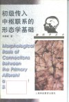 初级传入中枢联系的形态学基础 封面