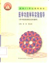 医学功能学科实验指导 封面