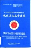 现代消化病学进展  第一届中国消化系疾病学术周专题报告文选