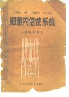 细胞内信使系统  基础与临床