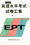 英语水平考试 EPT 试卷汇集