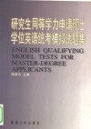 研究生同等学力申请硕士学位英语统考模拟试题集
