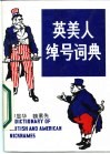 英美人绰号词典