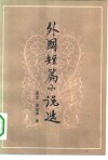 外国短篇小说选 封面
